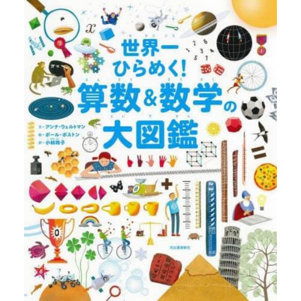 世界一ひらめく！算数＆数学の大図鑑