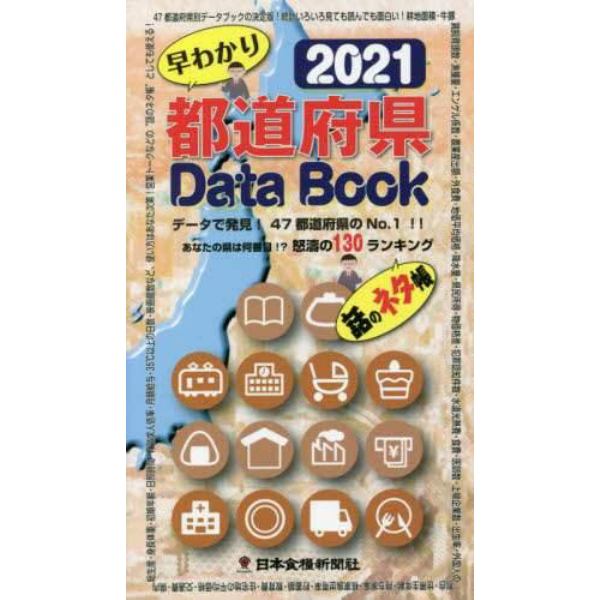 ’２１　早わかり都道府県ＤａｔａＢｏｏｋ