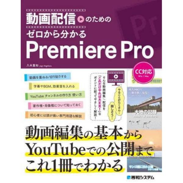 動画配信のためのゼロから分かるＰｒｅｍｉｅｒｅ　Ｐｒｏ