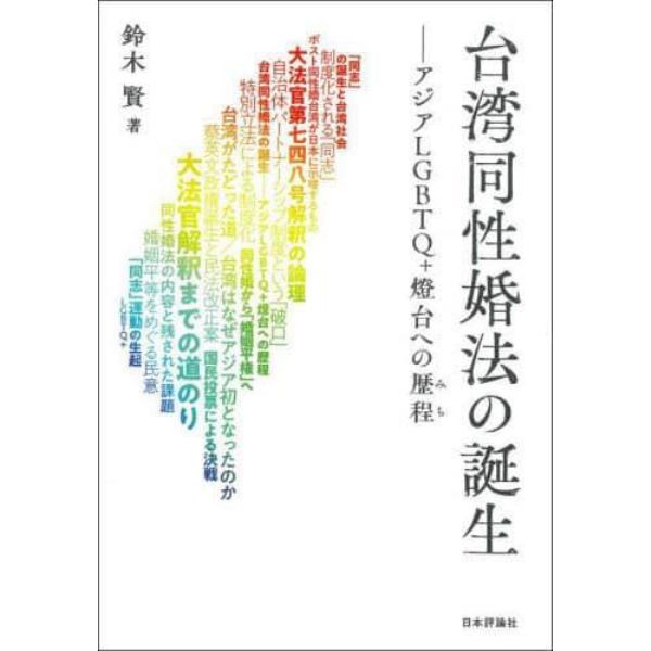 台湾同性婚法の誕生　アジアＬＧＢＴＱ＋燈台への歴程