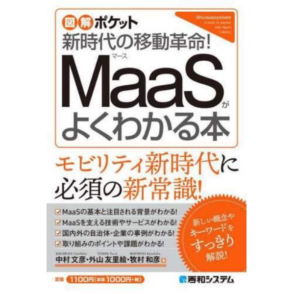 ＭａａＳがよくわかる本　新時代の移動革命！