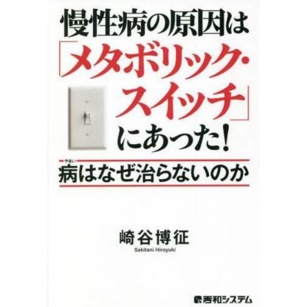 慢性病の原因は「メタボリック・スイッチ」にあった！　病はなぜ治らないのか