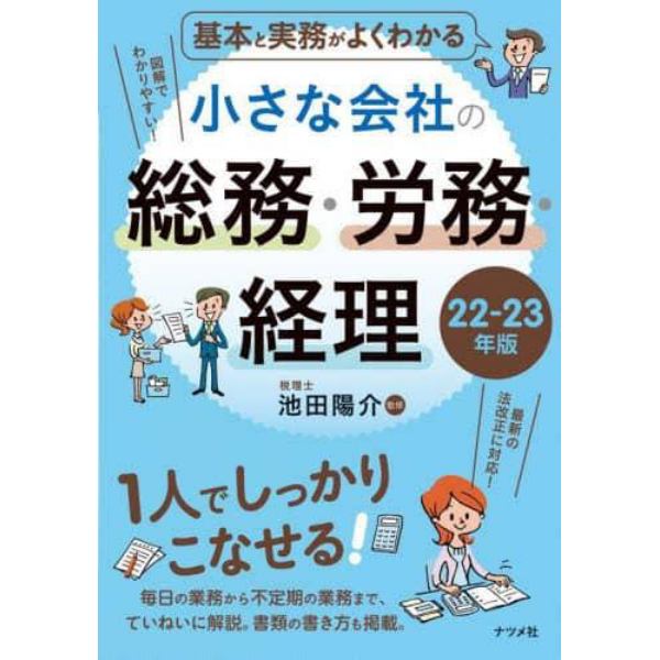 基本と実務がよくわかる小さな会社の総務・労務・経理　２２－２３年版