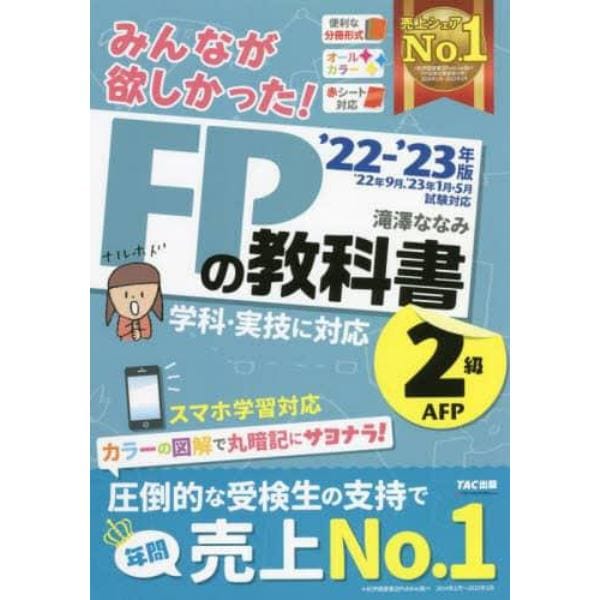 みんなが欲しかった！ＦＰの教科書２級・ＡＦＰ　’２２－’２３年版