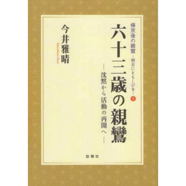 六十三歳の親鸞　沈黙から活動の再開へ