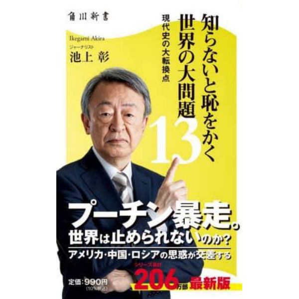 知らないと恥をかく世界の大問題　１３