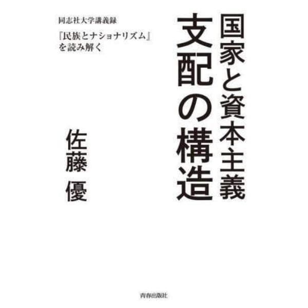 国家と資本主義支配の構造　同志社大学講義録『民族とナショナリズム』を読み解く