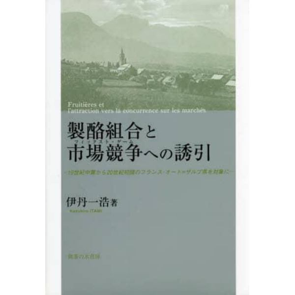 製酪組合と市場競争（フィックスト・ゲーム）への誘引　１９世紀中葉から２０世紀初頭のフランス・オート＝ザルプ県を対象に