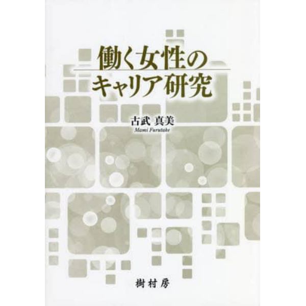 働く女性のキャリア研究