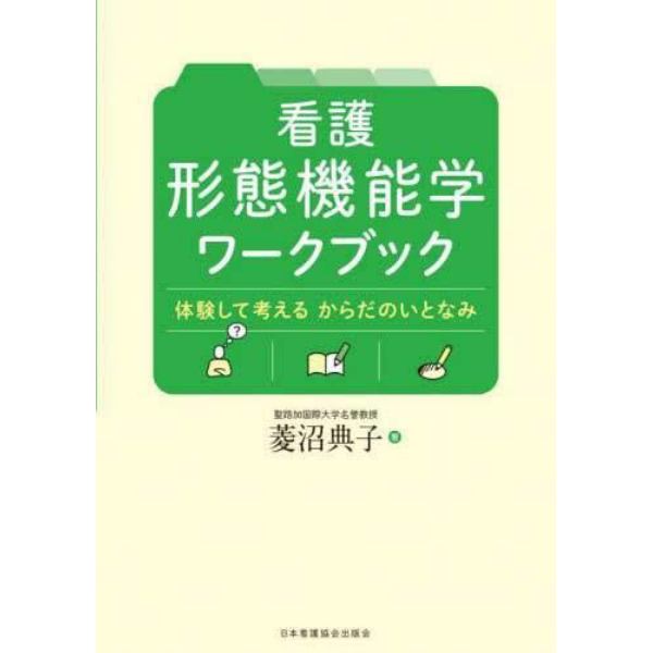 看護形態機能学ワークブック　体験して考えるからだのいとなみ