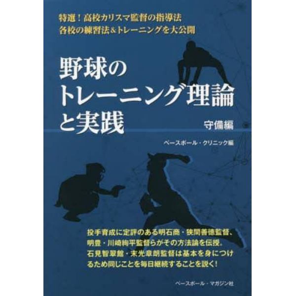 野球のトレーニング理論と実践　守備編