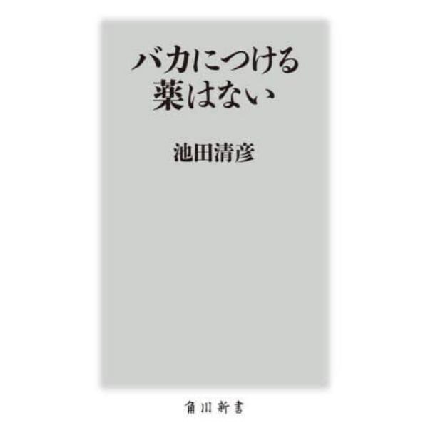 バカにつける薬はない