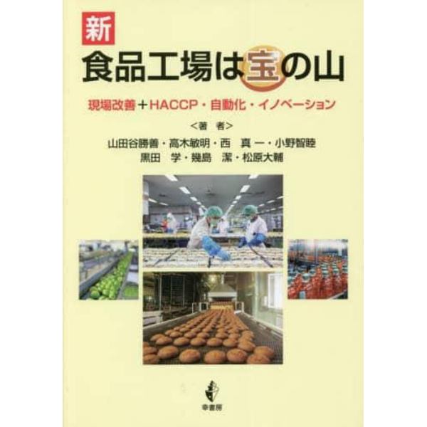 新食品工場は宝の山　現場改善＋ＨＡＣＣＰ・自動化・イノベーション