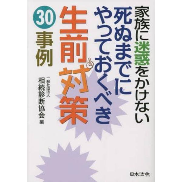 家族に迷惑をかけない死ぬまでにやっておくべき生前対策３０事例