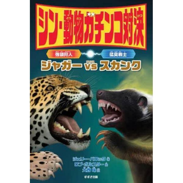 シン・動物ガチンコ対決強顎狩人ジャガーＶＳ猛臭戦士スカンク