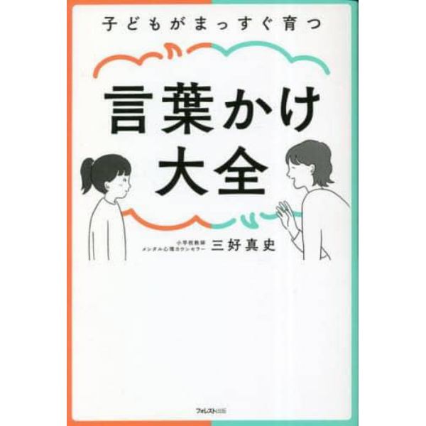 子どもがまっすぐ育つ言葉かけ大全