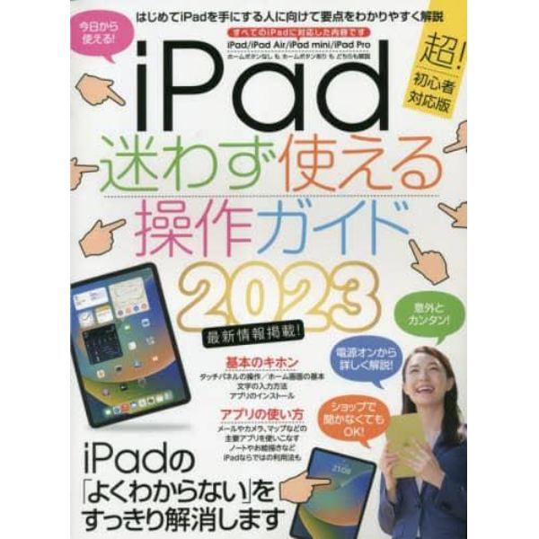 ’２３　ｉＰａｄ迷わず使える操作ガイド