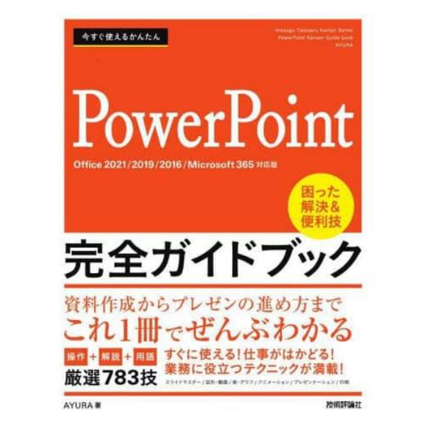 今すぐ使えるかんたんＰｏｗｅｒＰｏｉｎｔ完全ガイドブック　困った解決＆便利技　厳選７８３技