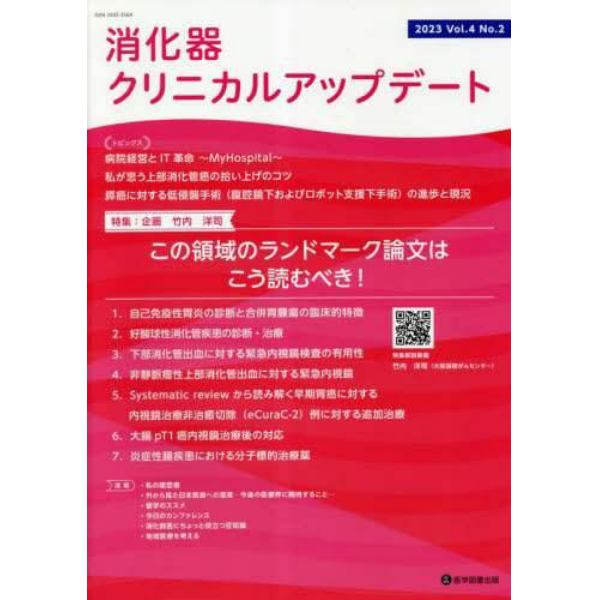 消化器クリニカルアップデート　Ｖｏｌ．４Ｎｏ．２（２０２３）