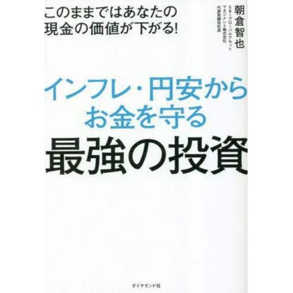 インフレ・円安からお金を守る最強の投資　このままではあなたの現金の価値が下がる！