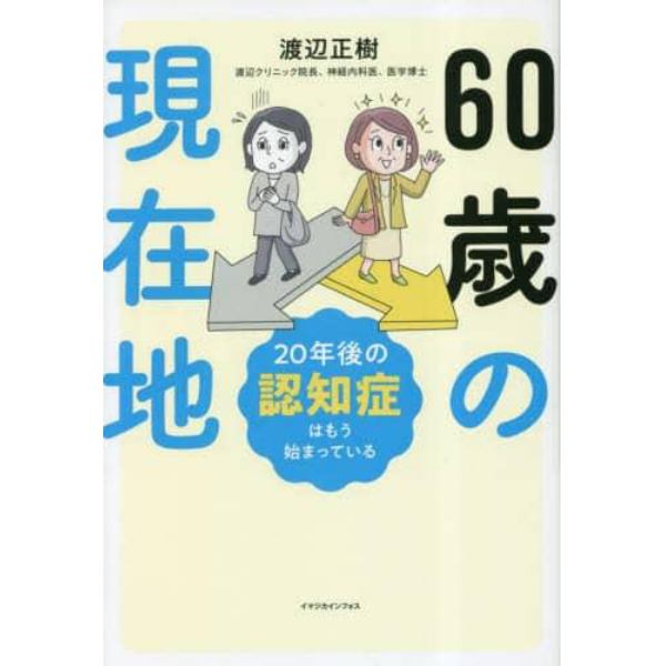 ６０歳の現在地　２０年後の認知症はもう始まっている