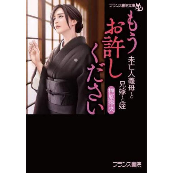 もうお許しください　未亡人義母と兄嫁と姪