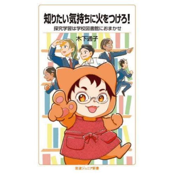 知りたい気持ちに火をつけろ！　探究学習は学校図書館におまかせ