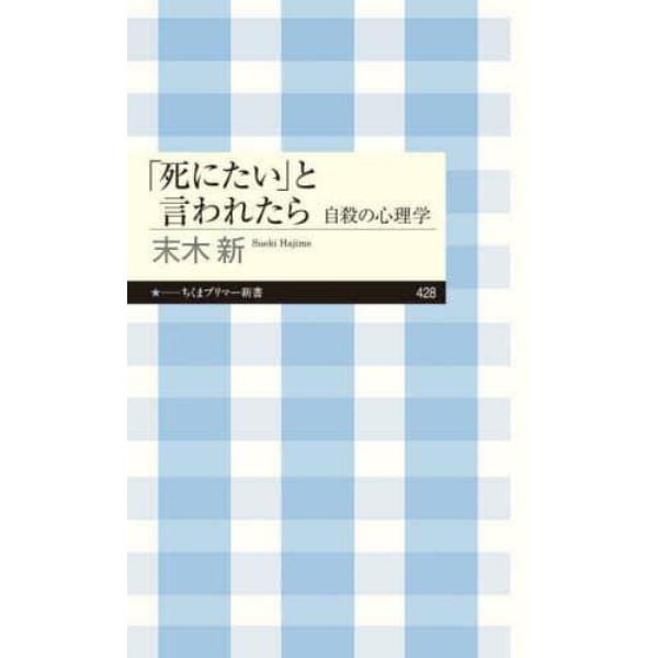 「死にたい」と言われたら　自殺の心理学