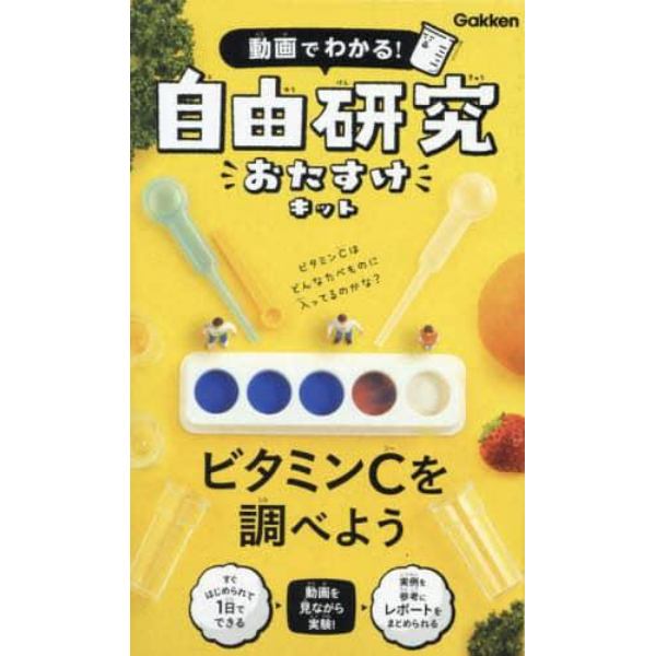 自由研究おたすけキット　ビタミンＣを調べ