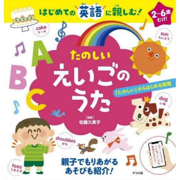 たのしいえいごのうた　はじめての英語に親しむ！