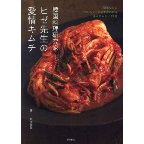 韓国料理研究家ヒゼ先生の愛情キムチ　簡単なのに“おいしい”と必ず言われるキムチレシピ３９皿