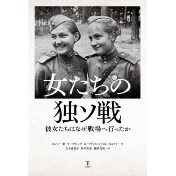 女たちの独ソ戦　彼女たちはなぜ戦場へ行ったか