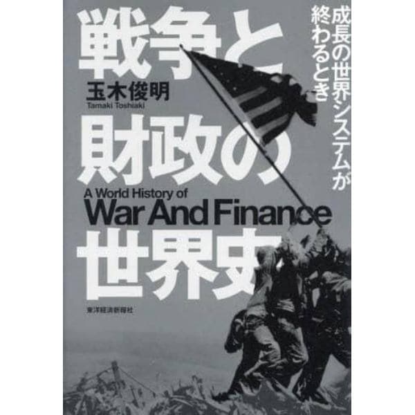 戦争と財政の世界史　成長の世界システムが終わるとき