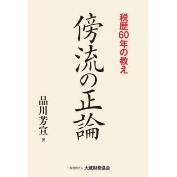 傍流の正論　税歴６０年の教え