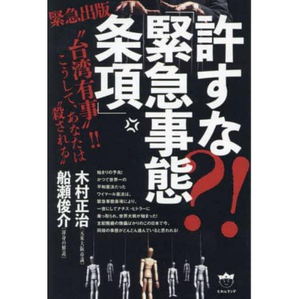 許すな？！「緊急事態条項」　“台湾有事”！！こうして、あなたは“殺される”　緊急出版