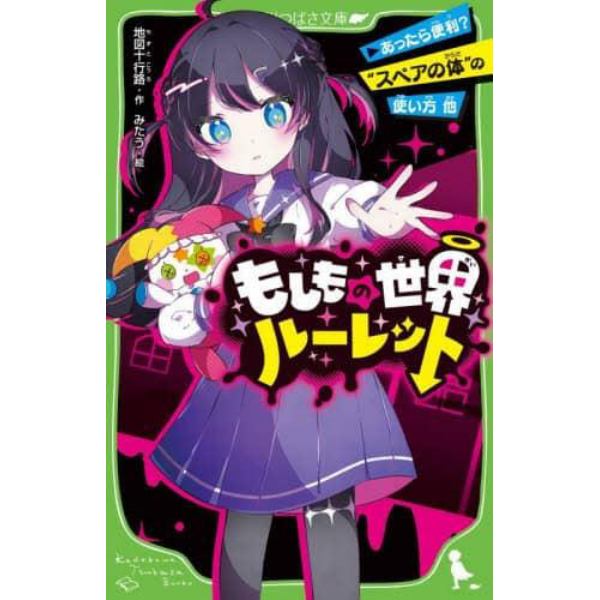 もしもの世界ルーレット　あったら便利？“スペアの体”の使い方他