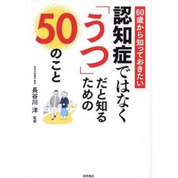 認知症ではなく「うつ」だと知るための５０のこと　６０歳から知っておきたい