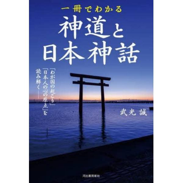 一冊でわかる神道と日本神話　「わが国の起こり」と「日本人の心の原点」を読み解く　新装版
