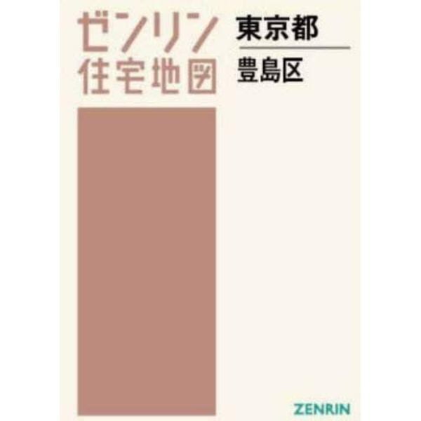 Ａ４　東京都　豊島区