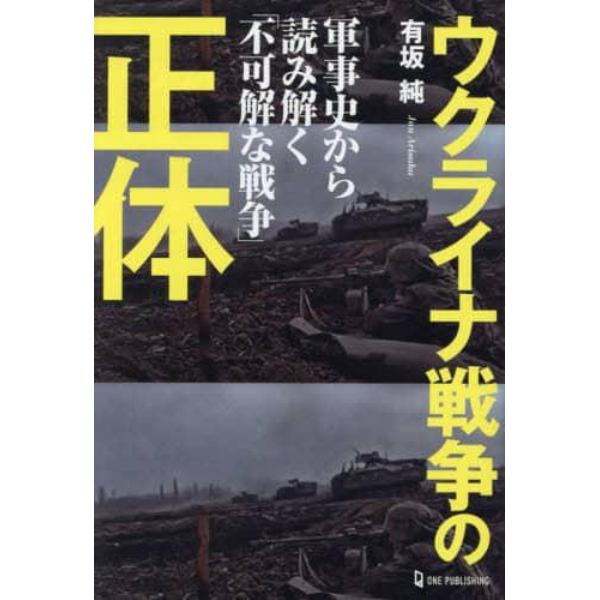 ウクライナ戦争の正体　軍事史から読み解く「不可解な戦争」