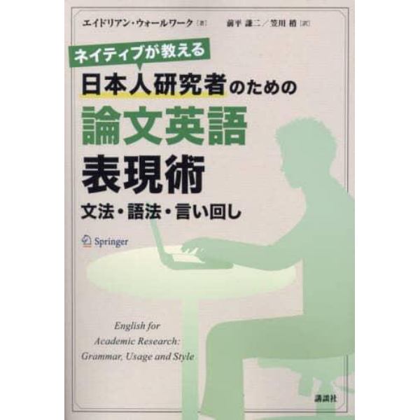 ネイティブが教える日本人研究者のための論文英語表現術　文法・語法・言い回し