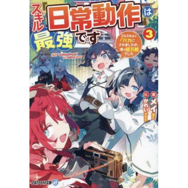 スキル『日常動作』は最強です　ゴミスキルとバカにされましたが、実は超万能でした　３