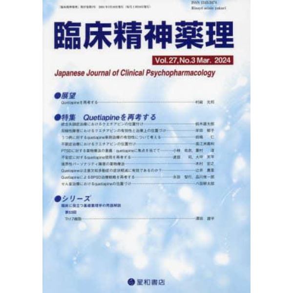 臨床精神薬理　第２７巻第３号（２０２４．３）