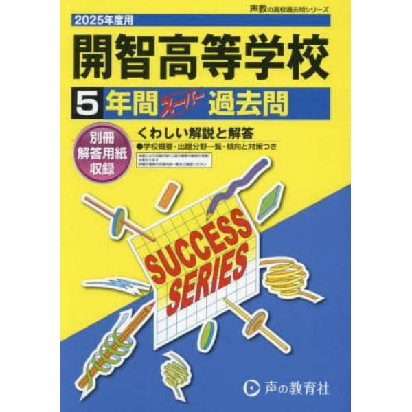 開智高等学校　５年間スーパー過去問