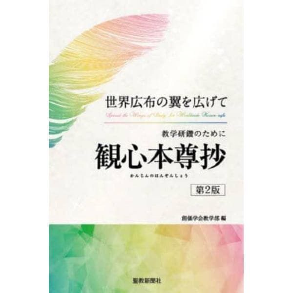 教学研鑽のために観心本尊抄　世界広布の翼を広げて