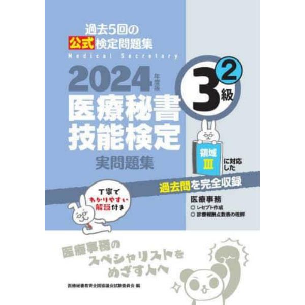 医療秘書技能検定実問題集３級　２０２４年度版２