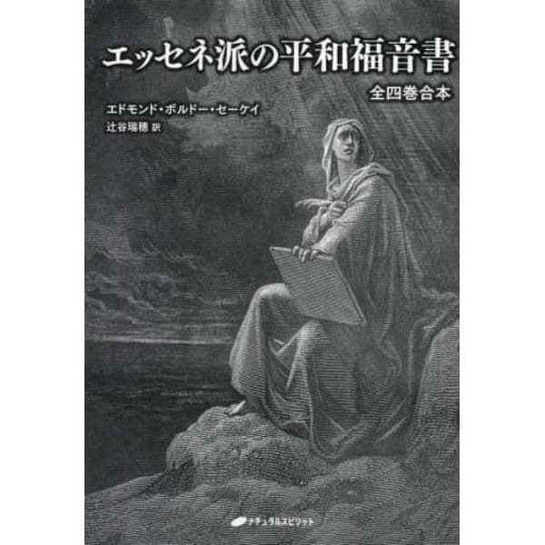 エッセネ派の平和福音書　全四巻合本