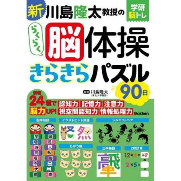 新川島隆太教授のらくらく脳体操きらきらパズル９０日