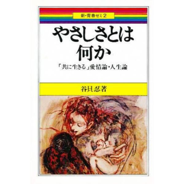 やさしさとは何か　「共に生きる」愛情論・人生論