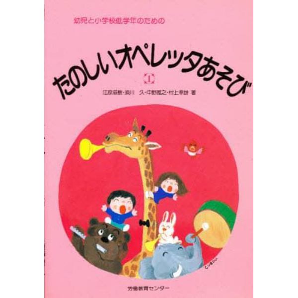 幼児と小学校低学年のためのたのしいオペレッタあそび　１